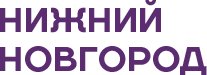 Нижний Новгород